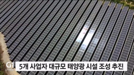 산골 마을에 태양광..주민 반발