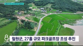생태가치 큰 저수지에 파크골프장?