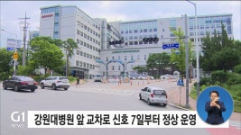강원대병원 앞 교차로 신호등 7일부터 정상 운영