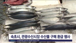 속초시, 관광수산시장 수산물 구매 환급 행사