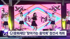 G1문화재단 찾아가는 음악회 정선서 개최