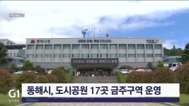 동해시, 도시공원 17곳 금주구역 운영