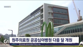 원주의료원 공공심야병원 다음 달 개원