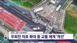 원주시 교통 정체 해소 안간힘