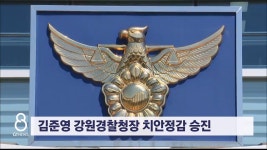 김준영 강원경찰청장 치안정감 승진