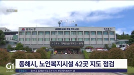 동해시, 노인복지시설 42곳 지도 점검