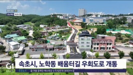 속초시, 노학동 배움터길 우회도로 개통