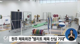 원주 체육회관 건립 난항