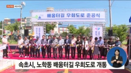 속초시, 노학동 배움터길 우회도로 개통