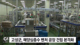 고성군, 해양심층수 벤처 공장 건립 본격화