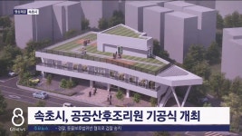 속초시, 공공산후조리원 기공식 개최