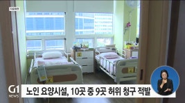 노인 요양시설, 10곳 중 9곳 허위 청구 적발