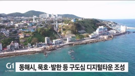 동해시, 묵호·발한 등 구도심 디지털타운 조성