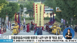 강릉문화유산야행 방문객 14만 9천명 역대 최다