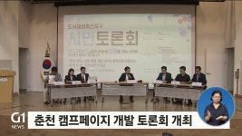 춘천 캠프페이지 개발 토론회 개최