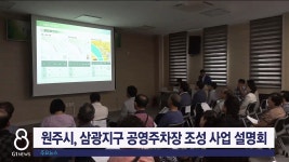 원주시, 삼광지구 공영주차장 조성 사업 설명회