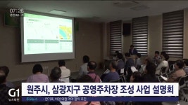 원주시, 삼광지구 공영주차장 조성 사업 설명회