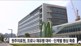 원주의료원, 코로나19 재유행 대비 단계별 병상확충