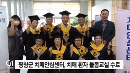 평창군 치매안심센터, 치매 환자 돌봄 교실 수료식