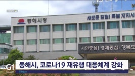 동해시, 코로나19 재유행 대응체계 강화