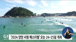 2024 양양 서핑 페스티벌 오는 24~25일 개최