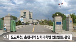 도교육청, 춘천지역 심화과학반 연합캠프 운영
