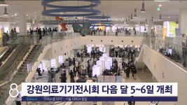 강원의료기기전시회 다음달 5일 개막..134개사 참가