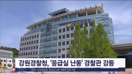 <속보> 강원경찰청, 응급실 난동 경찰관 강등 처분