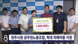 원주시청 공무원노동조합, 학대 피해아동 지원