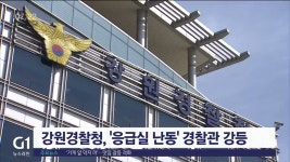 <속보> 강원경찰청, 응급실 난동 경찰관 강등 처분