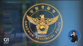 <속보> 강원경찰청, 응급실 난동 경찰관 강등 처분