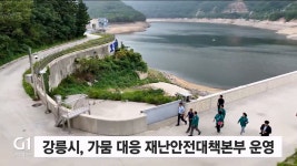 강릉시, 가뭄 대응 재난안전대책본부 운영