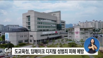 도교육청, 딥페이크 디지털 성범죄 피해 예방