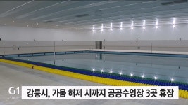 강릉시, 가뭄 해제 시까지 공공수영장 3곳 휴장