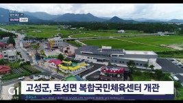 고성군 복합국민체육센터 개관