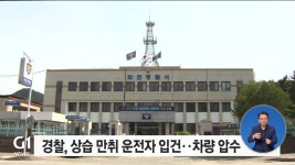 경찰, 상습 만취 운전자 입건..차량 압수