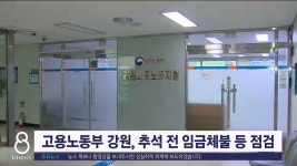 고용노동부 강원, 추석 전 임금체불 점검