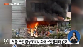 오늘 오전, 양구초등학교서 화재..인명피해 없어