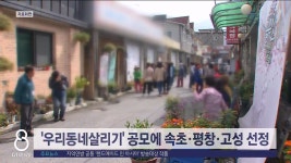 우리동네살리기 공모에 속초.평창.고성 선정