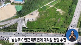 남원주IC 예식장..교통 대란 우려