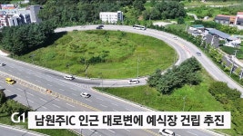 남원주IC 예식장..교통 대란 우려
