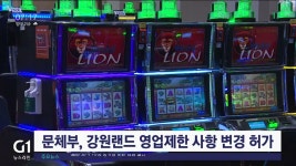강원랜드 카지노 규제 완화..이제 시작
