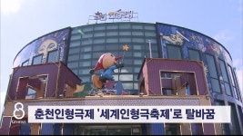 (7일)춘천인형극제 세계인형극축제로 탈바꿈