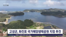 고성군, 화진포 국가해양생태공원 지정 추진