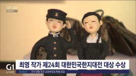 최영 작가 제24회 대한민국한지대전 대상 수상