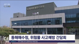 동해해수청, 위험물 사고예방 간담회
