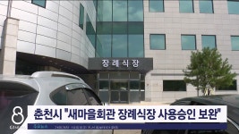 춘천시 새마을회관 장례식장 사용승인 서류 보완