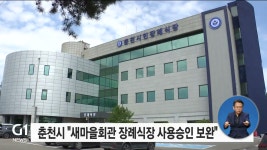 춘천시 새마을회관 장례식장 사용승인 서류 보완