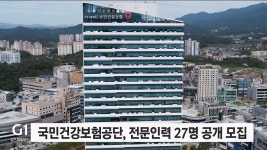 국민건강보험공단, 전문인력 27명 공개모집