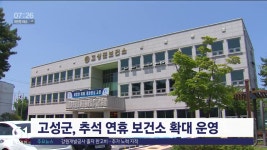 고성군, 추석 연휴 보건소 확대 운영